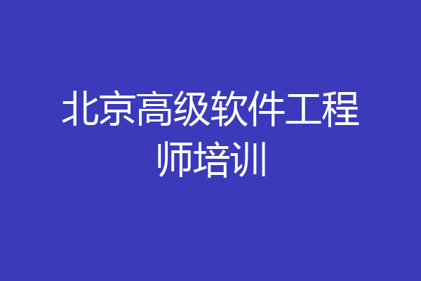 北京高级软件工程师培训