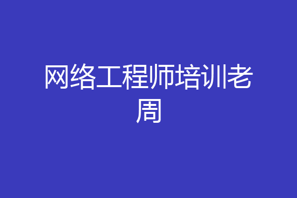 网络工程师培训老周