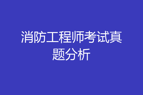 消防工程师考试真题分析