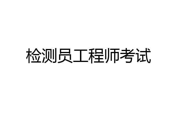 检测员工程师考试