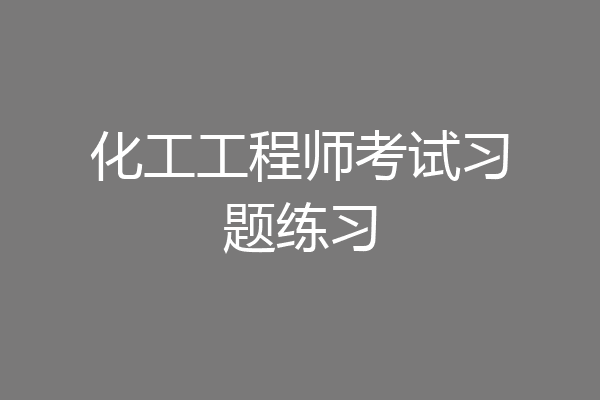 化工工程师考试习题练习
