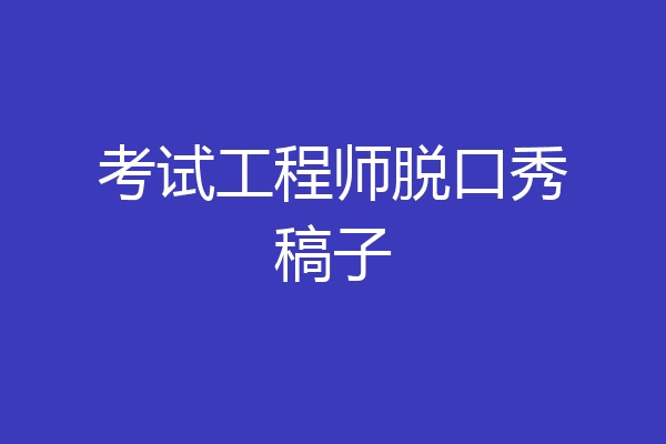 考试工程师脱口秀稿子