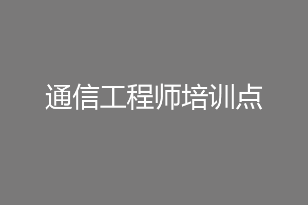 通信工程师培训点