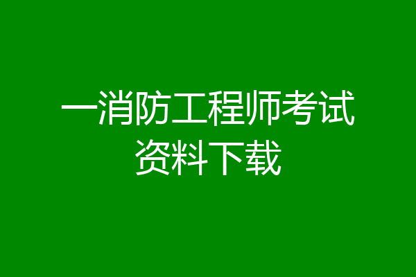 一消防工程师考试资料下载