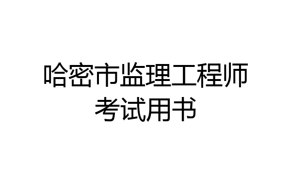哈密市监理工程师考试用书