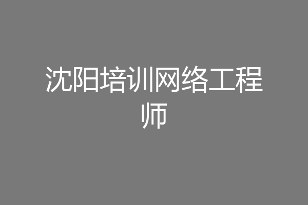沈阳培训网络工程师