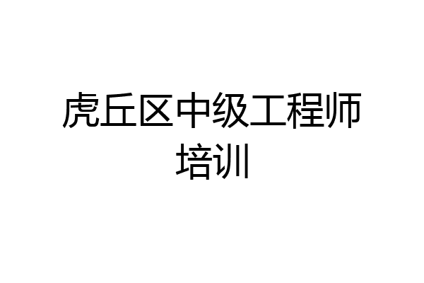 虎丘区中级工程师培训