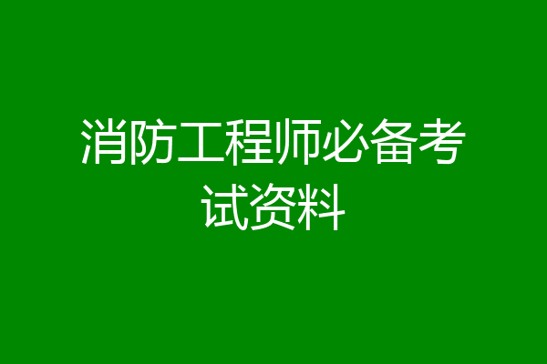 消防工程师必备考试资料