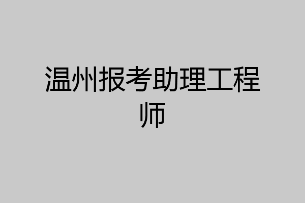 温州报考助理工程师