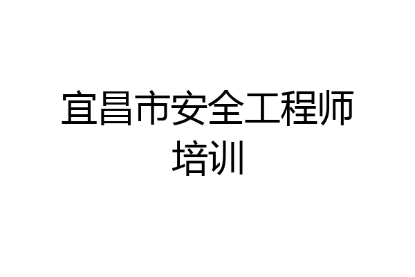 宜昌市安全工程师培训