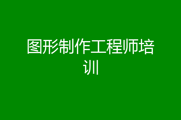 图形制作工程师培训