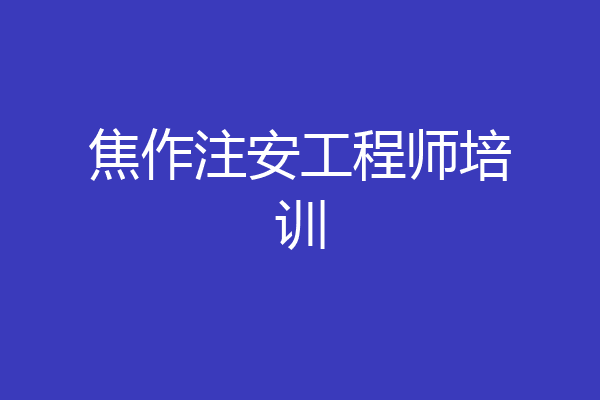 焦作注安工程师培训
