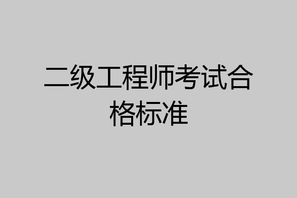 二级工程师考试合格标准