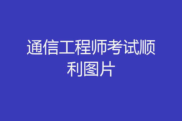 通信工程师考试顺利图片