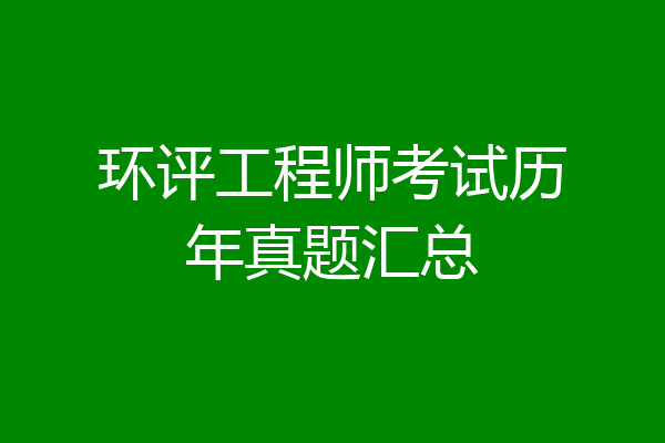 环评工程师考试历年真题汇总