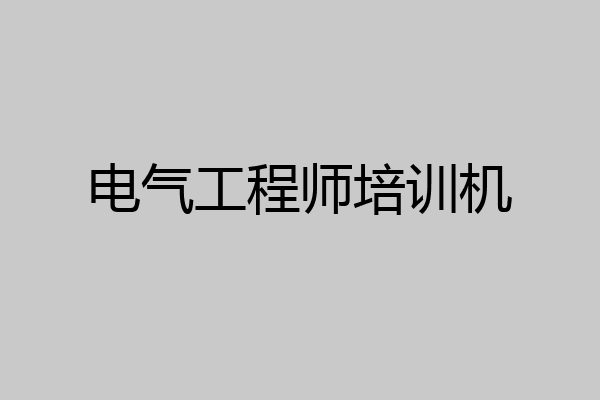 电气工程师培训机