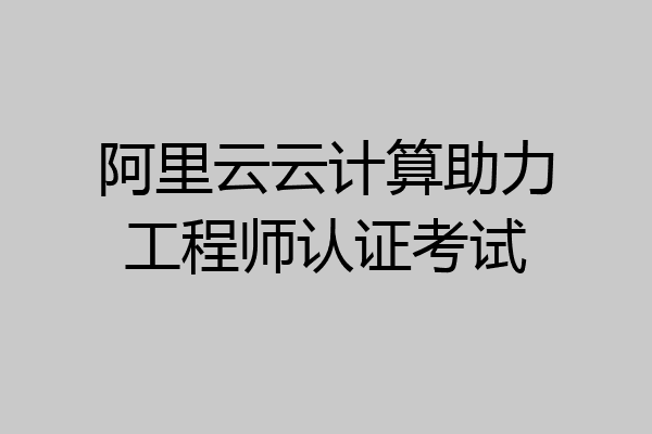 阿里云云计算助力工程师认证考试