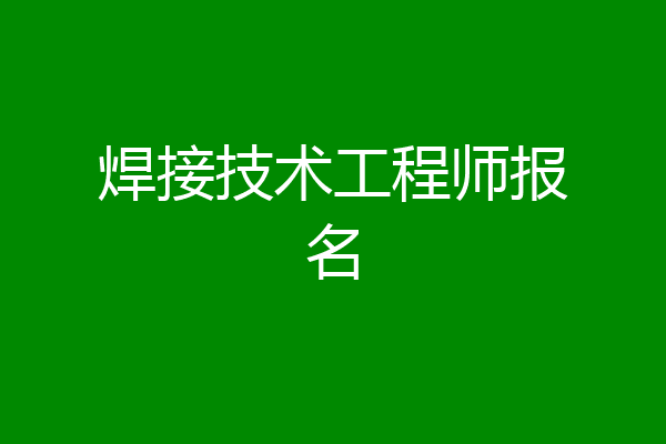 焊接技术工程师报名