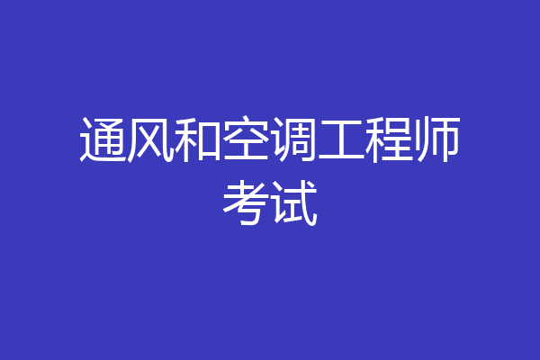 通风和空调工程师考试