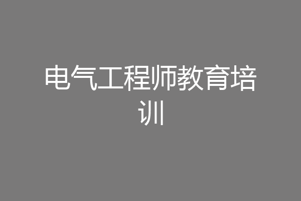 电气工程师教育培训