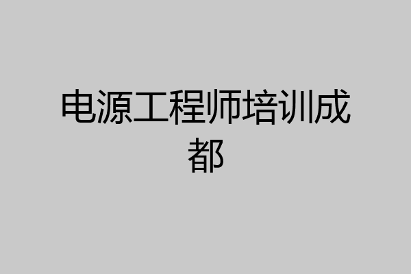 电源工程师培训成都