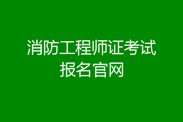 消防工程师证考试报名官网
