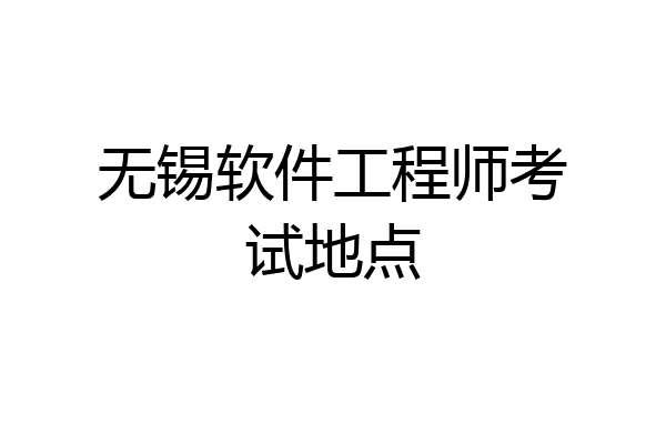无锡软件工程师考试地点