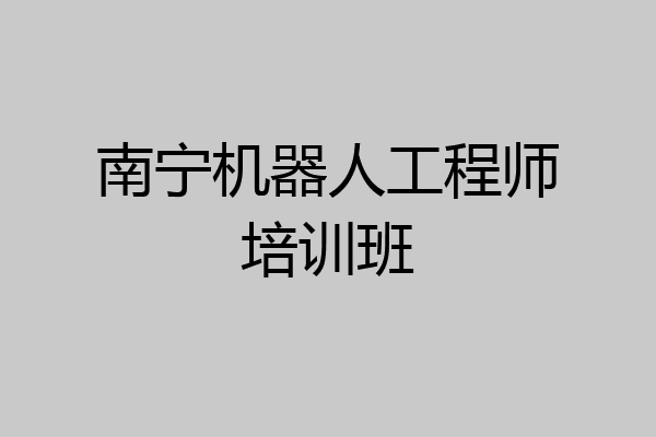 南宁机器人工程师培训班