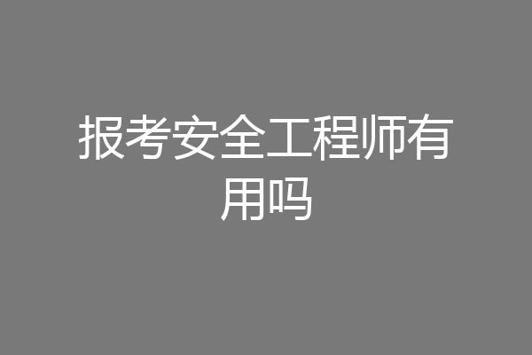报考安全工程师有用吗