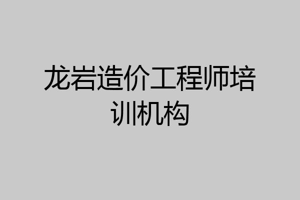 龙岩造价工程师培训机构