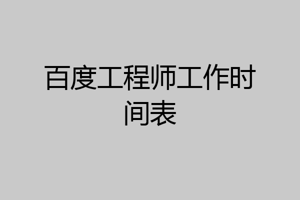 百度工程师工作时间表