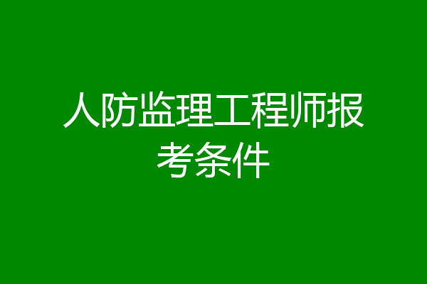 人防监理工程师报考条件