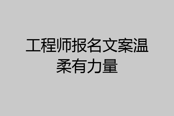 工程师报名文案温柔有力量