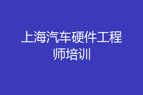 上海汽车硬件工程师培训