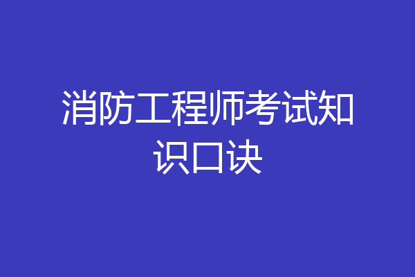 消防工程师考试知识口诀