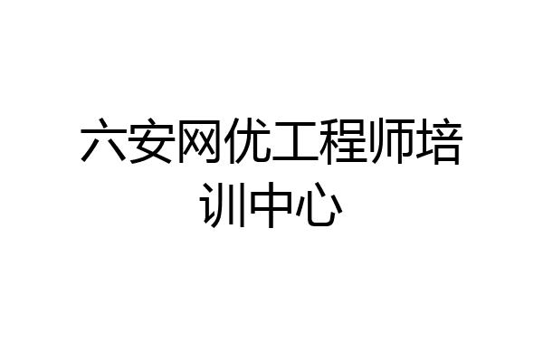 六安网优工程师培训中心