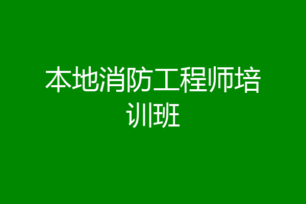 本地消防工程师培训班