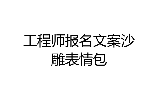 工程师报名文案沙雕表情包