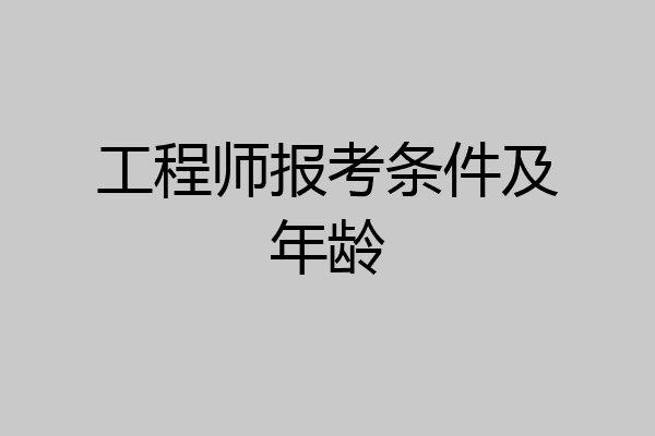 工程师报考条件及年龄