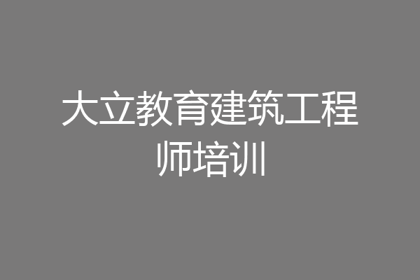 大立教育建筑工程师培训