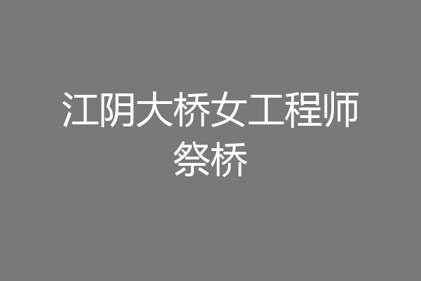 江阴大桥女工程师祭桥