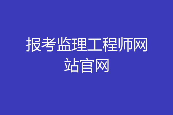 报考监理工程师网站官网