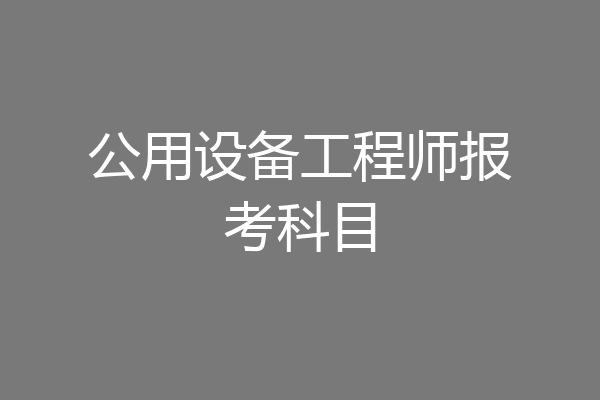 公用设备工程师报考科目