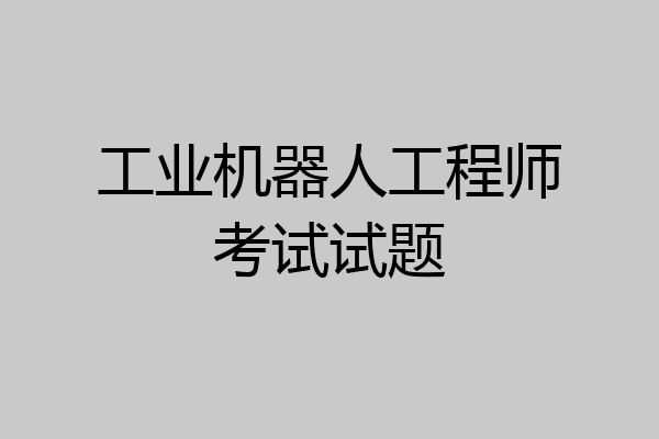 工业机器人工程师考试试题