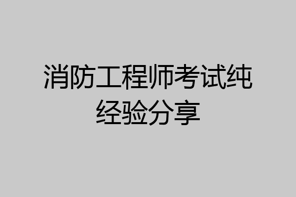 消防工程师考试纯经验分享