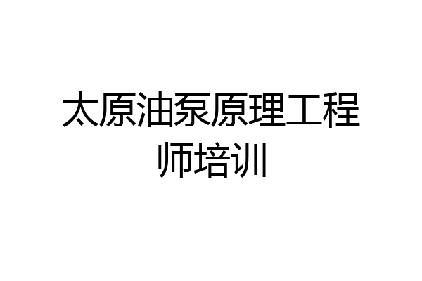 太原油泵原理工程师培训