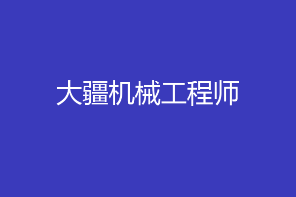 大疆机械工程师