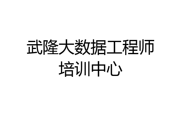 武隆大数据工程师培训中心