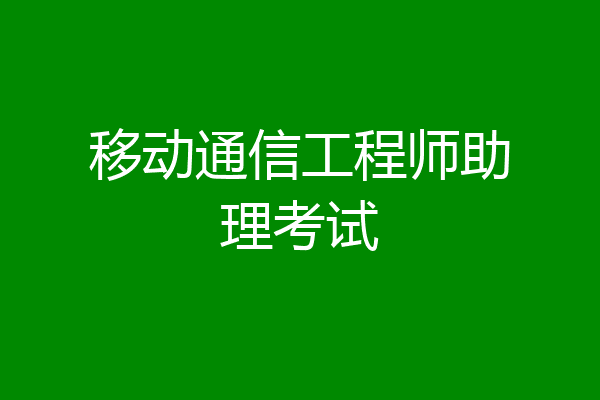 移动通信工程师助理考试