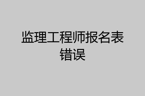 监理工程师报名表错误